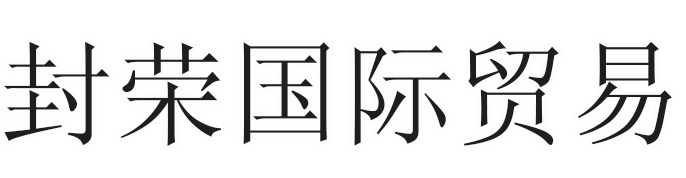 烟台封荣国际贸易有限公司