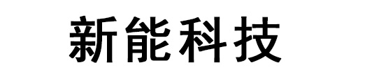 沈阳新能科技有限公司