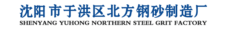 沈阳市于洪区北方钢砂制造厂