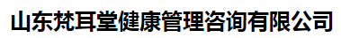 山东梵耳堂健康管理咨询有限公司