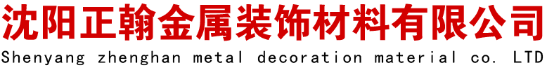 沈阳正翰金属装饰材料有限公司