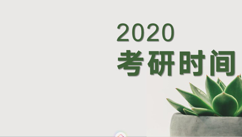 考研 100天！2020时间表请查收