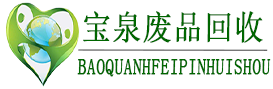 烟台开发区废品回收 烟台开发区废品回收价格-宝泉废品回收