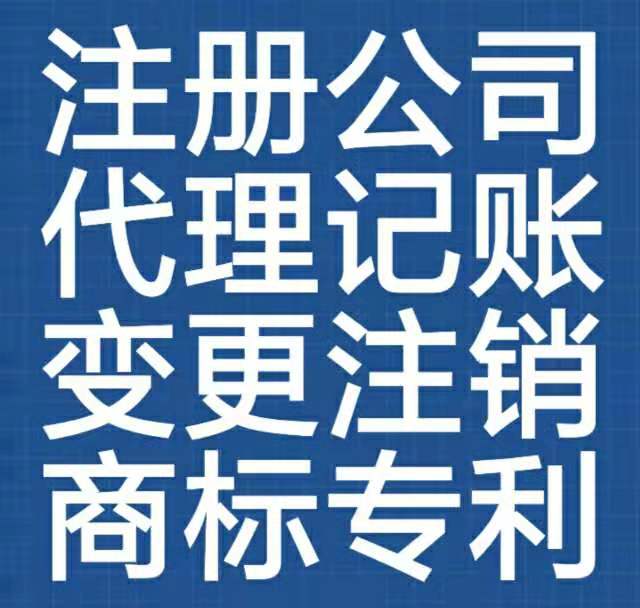 胶南免费注册公司-胶南代理记账公司