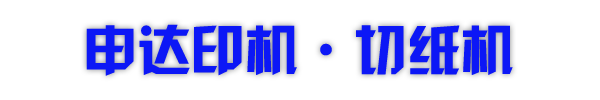 浙江申达印刷机械有限公司