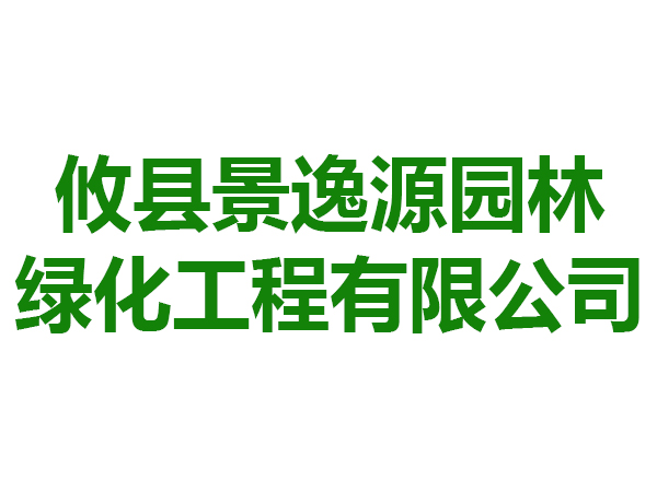 攸县景逸源园林绿化工程有限公司