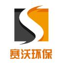 汉中赛沃环保工程有限公司