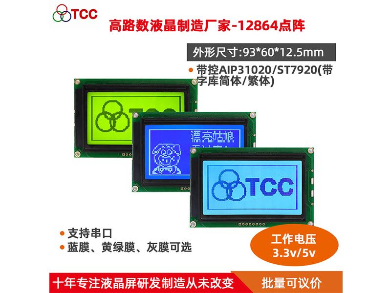 12864液晶模块SPI通用串口