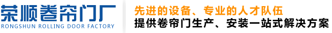 沈阳市于洪区荣顺卷帘门厂