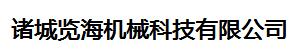 诸城览海机械科技有限公司