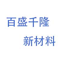 石狮市百盛千隆新材料有限公司