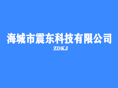 海城市震东科技有限公司