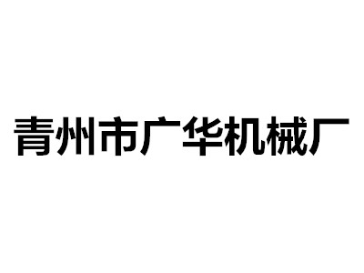 青州市广华机械厂