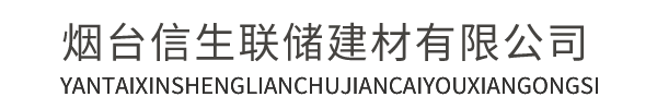 烟台芝罘信生联储建材有限公司