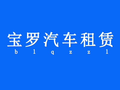 铁西区宝罗汽车租赁服务中心