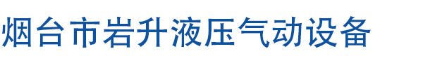 烟台市岩升液压气动设备有限公司