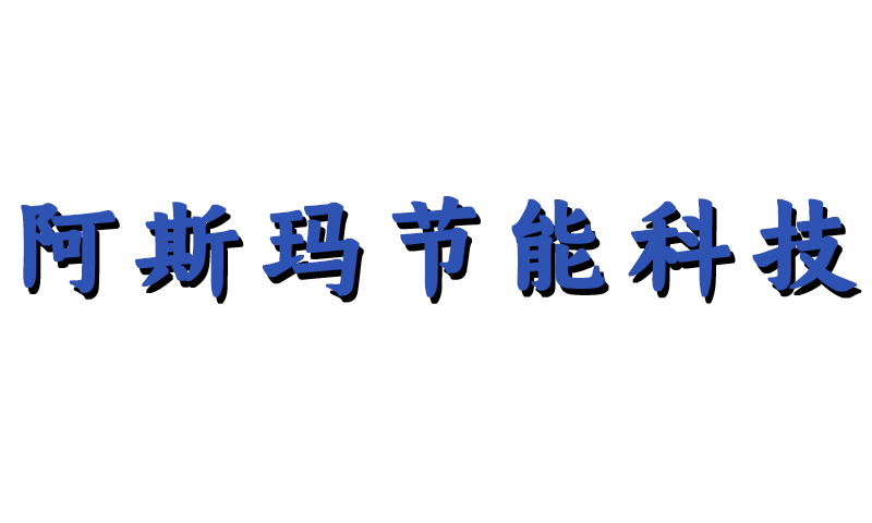 泉州市阿斯玛节能科技有限公司