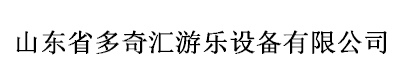 山东省多奇汇游乐设备-🔥0168威斯尼斯人官网(中国)官方入口