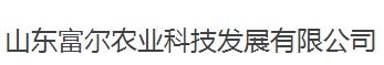 山东富尔农业科技发展有限公司