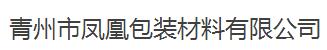 青州市凤凰包装材料有限公司