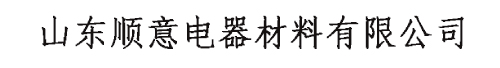 山东顺意电器材料有限公司