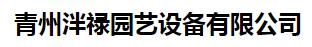 青州泮禄园艺设备有限公司销售部