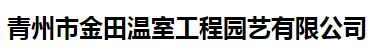 青州市金田温室工程园艺有限公司