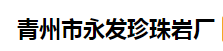 青州市永发珍珠岩厂