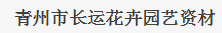 青州市长运花卉园艺资材