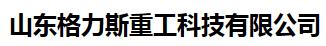 山东格力斯重工科技有限公司