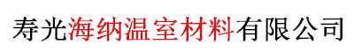 寿光海纳温室材料有限公司