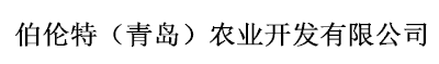 伯伦特（青岛）农业开发有限公司