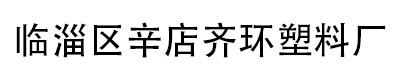 临淄区辛店齐环塑料厂