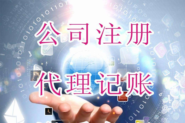 宁波注册公司哪家好-宁波注册公司服务-宁波代理工商注册