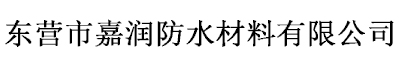 东营市嘉润防水材料有限公司