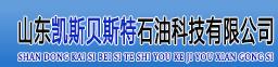 山东凯斯贝斯特石油科技有限公司