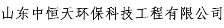 山东中恒天环保科技工程有限公司