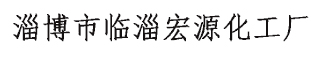 淄博市临淄宏源化工厂