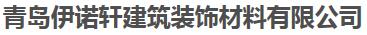 青岛伊诺轩建筑装饰材料有限公司