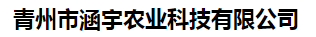 青州市涵宇农业科技有限公司