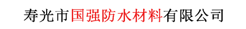 寿光市国强防水材料有限公司