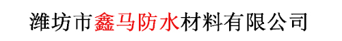 潍坊市鑫马防水材料有限公司