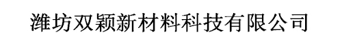 潍坊双颖新材料科技有限公司