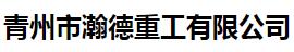 青州市瀚德重工有限公司