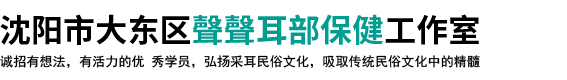 沈阳市大东区聲聲耳部保健工作室