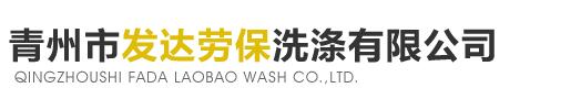 青州市发达劳保洗涤有限公司