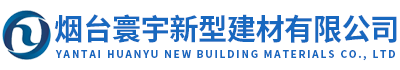 烟台寰宇新型建材有限公司