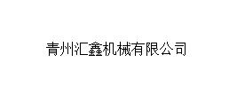 青州汇鑫机械有限公司