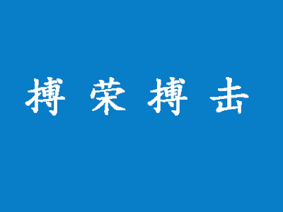 沈阳市和平区搏荣搏击赛事策划中心