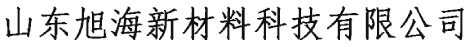 山东旭海新材料科技有限公司